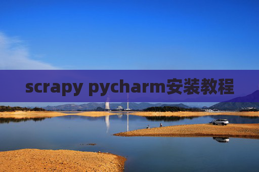 scrapy pycharm安装教程