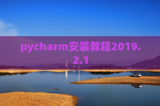 pycharm安装教程2019.2.1